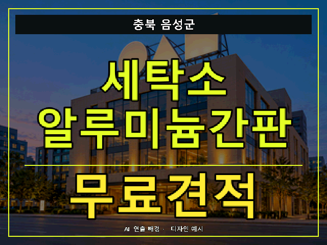충북 음성군 세탁소 알루미늄간판 무료견적 안내 썸네일 · AI 연출 배경