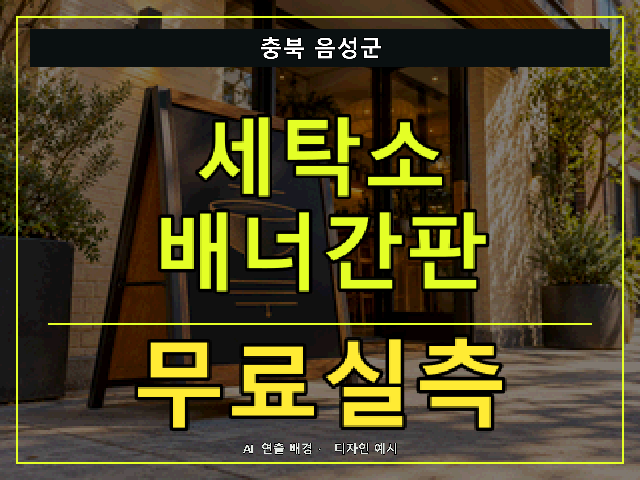 충북 음성군 세탁소 배너간판 무료실측 안내 썸네일 · AI 연출 배경