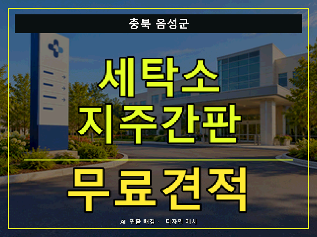 충북 음성군 세탁소 지주간판 무료견적 안내 썸네일 · AI 연출 배경