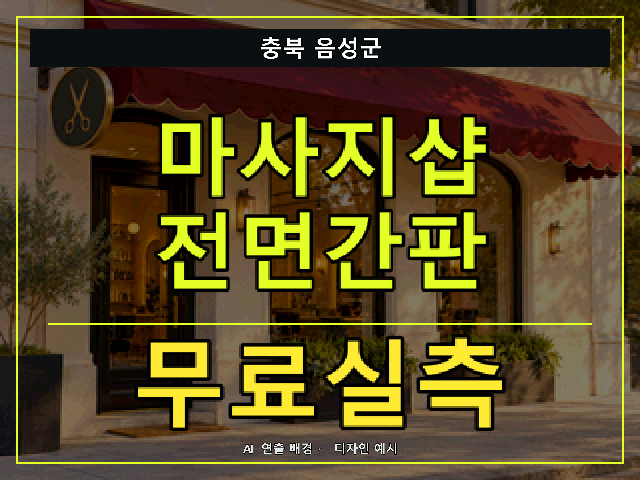 충북 음성군 마사지샵 전면간판 무료실측 안내 썸네일 · AI 연출 배경