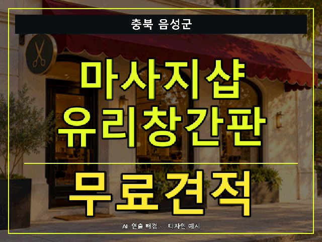 충북 음성군 마사지샵 유리창간판 무료견적 안내 썸네일 · AI 연출 배경