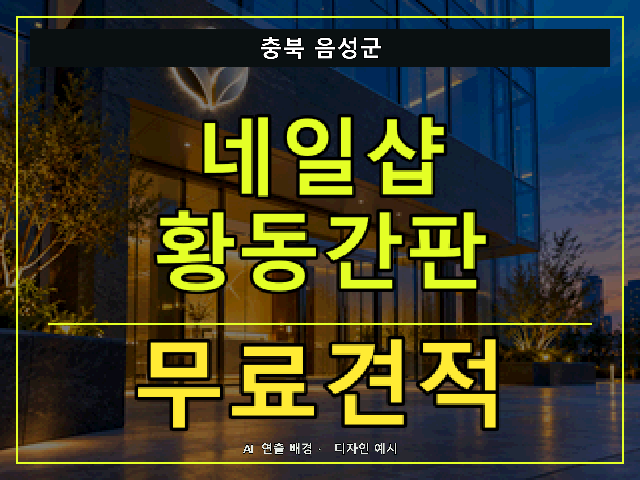 충북 음성군 네일샵 황동간판 무료견적 안내 썸네일 · AI 연출 배경