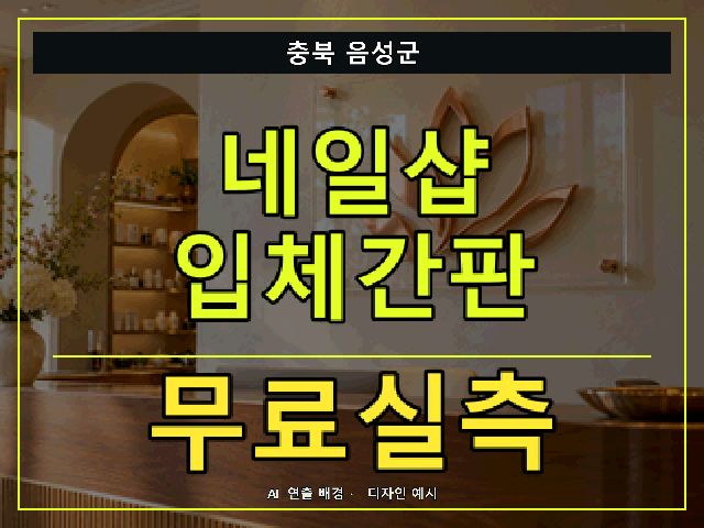 충북 음성군 네일샵 입체간판 무료실측 안내 썸네일 · AI 연출 배경