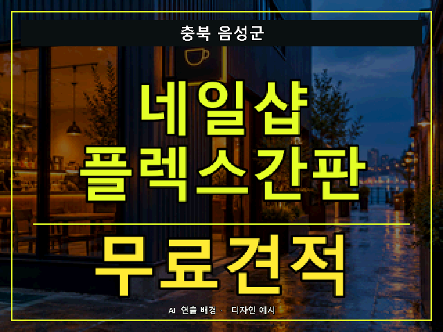 충북 음성군 네일샵 플렉스간판 무료견적 안내 썸네일 · AI 연출 배경