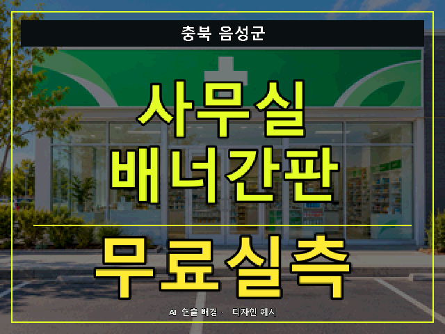 충북 음성군 사무실 배너간판 무료실측 안내 썸네일 · AI 연출 배경
