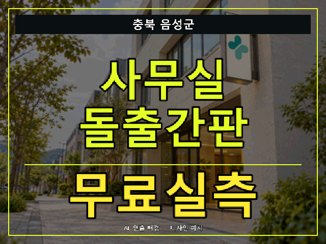 충북 음성군 사무실 돌출간판 무료실측 안내 썸네일 · AI 연출 배경