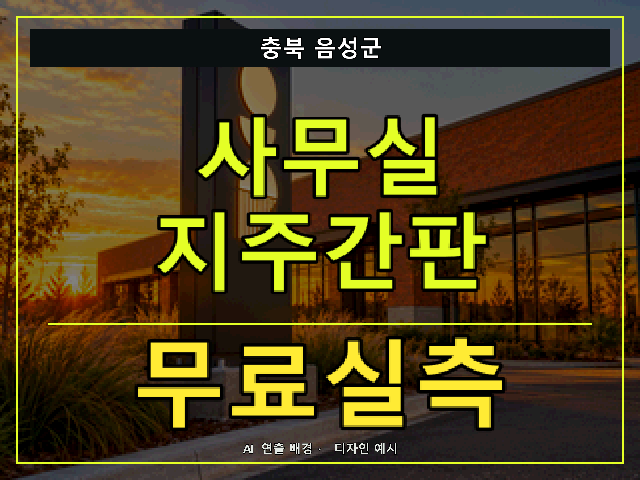 충북 음성군 사무실 지주간판 무료실측 안내 썸네일 · AI 연출 배경