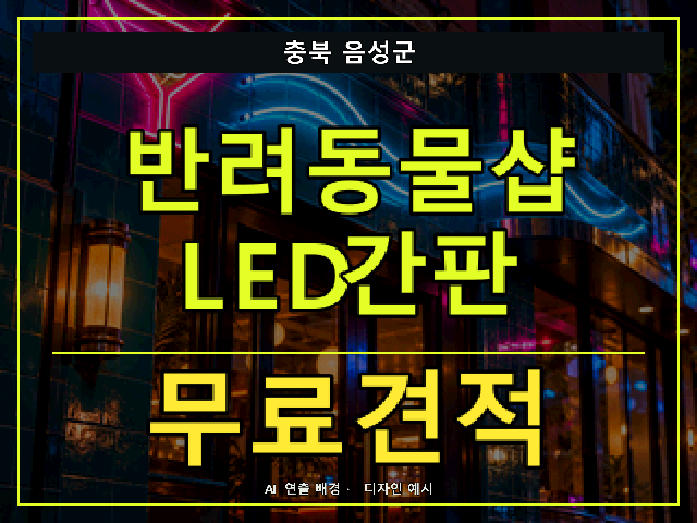 충북 음성군 반려동물샵 LED간판 무료견적 안내 썸네일 · AI 연출 배경