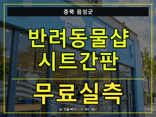 충북 음성군 반려동물샵 시트간판 무료실측 안내 썸네일 · AI 연출 배경