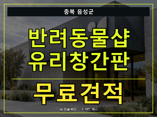 충북 음성군 반려동물샵 유리창간판 무료견적 안내 썸네일 · AI 연출 배경