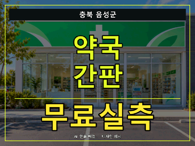 충북 음성군 약국 간판 무료실측 안내 썸네일 · AI 연출 배경