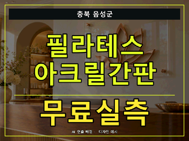 충북 음성군 필라테스 아크릴간판 무료실측 안내 썸네일 · AI 연출 배경