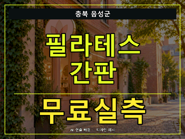 충북 음성군 필라테스 간판 무료실측 안내 썸네일 · AI 연출 배경