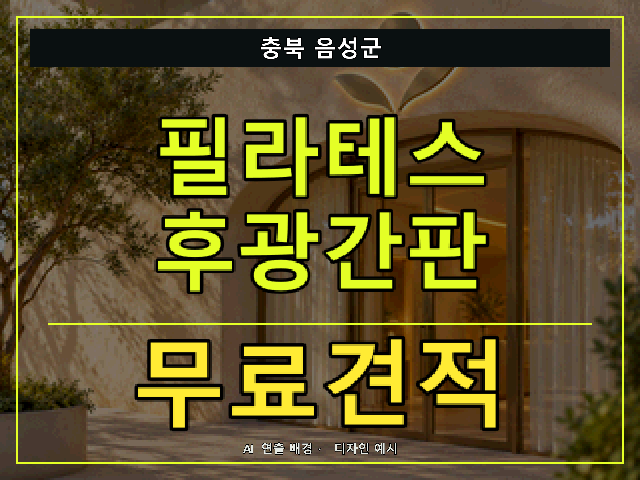 충북 음성군 필라테스 후광간판 무료견적 안내 썸네일 · AI 연출 배경