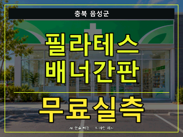 충북 음성군 필라테스 배너간판 무료실측 안내 썸네일 · AI 연출 배경