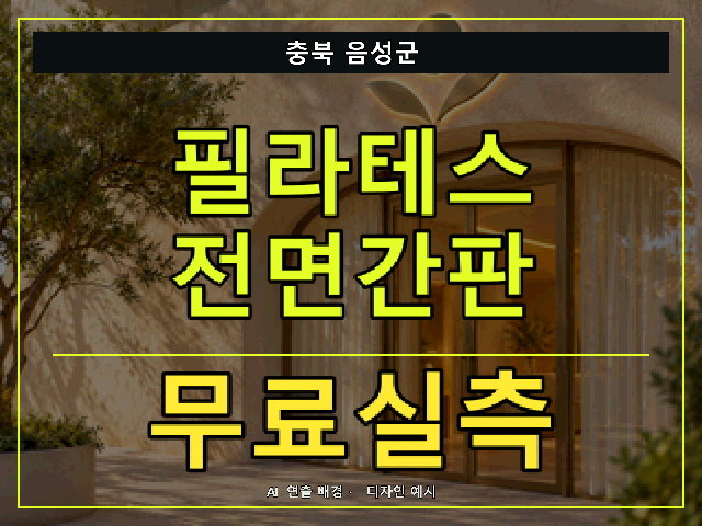 충북 음성군 필라테스 전면간판 무료실측 안내 썸네일 · AI 연출 배경