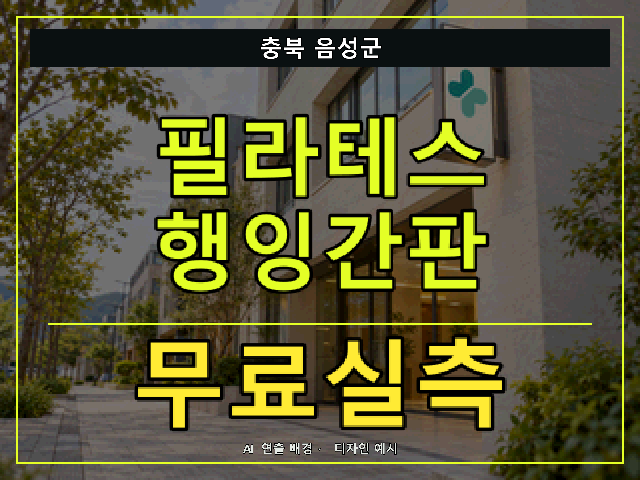 충북 음성군 필라테스 행잉간판 무료실측 안내 썸네일 · AI 연출 배경