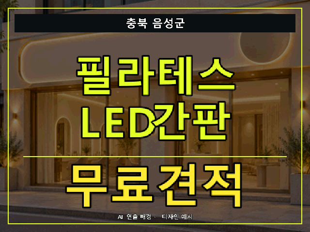 충북 음성군 필라테스 LED간판 무료견적 안내 썸네일 · AI 연출 배경
