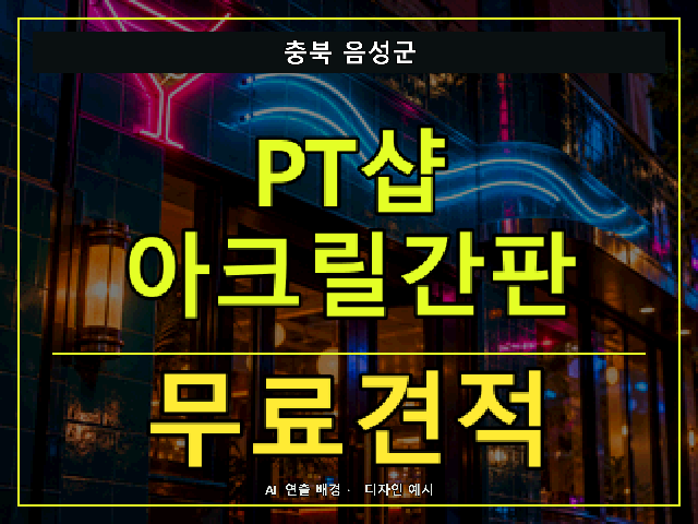 충북 음성군 PT샵 아크릴간판 무료견적 안내 썸네일 · AI 연출 배경