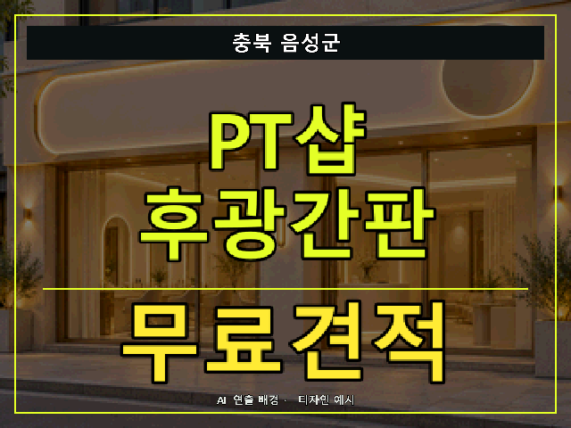 충북 음성군 PT샵 후광간판 무료견적 안내 썸네일 · AI 연출 배경