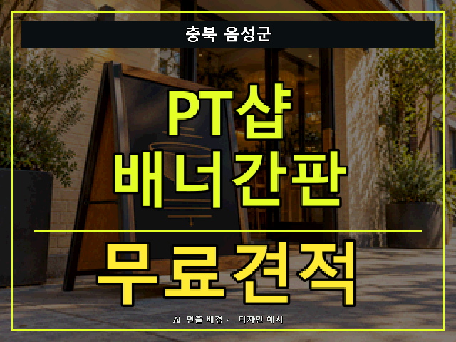 충북 음성군 PT샵 배너간판 무료견적 안내 썸네일 · AI 연출 배경