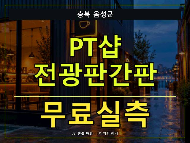 충북 음성군 PT샵 전광판간판 무료실측 안내 썸네일 · AI 연출 배경