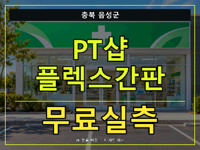 충북 음성군 PT샵 플렉스간판 무료실측 안내 썸네일 · AI 연출 배경