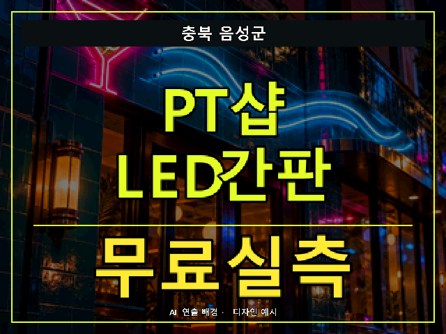 충북 음성군 PT샵 LED간판 무료실측 안내 썸네일 · AI 연출 배경