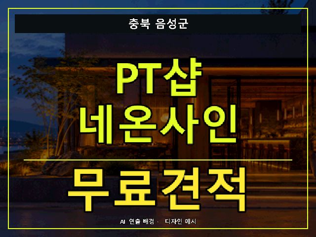 충북 음성군 PT샵 네온사인 무료견적 안내 썸네일 · AI 연출 배경