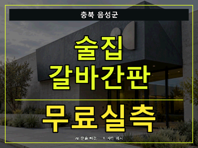 충북 음성군 술집 갈바간판 무료실측 안내 썸네일 · AI 연출 배경