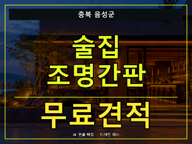 충북 음성군 술집 조명간판 무료견적 안내 썸네일 · AI 연출 배경