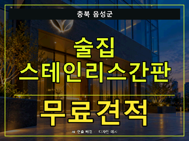 충북 음성군 술집 스테인리스간판 무료견적 안내 썸네일 · AI 연출 배경