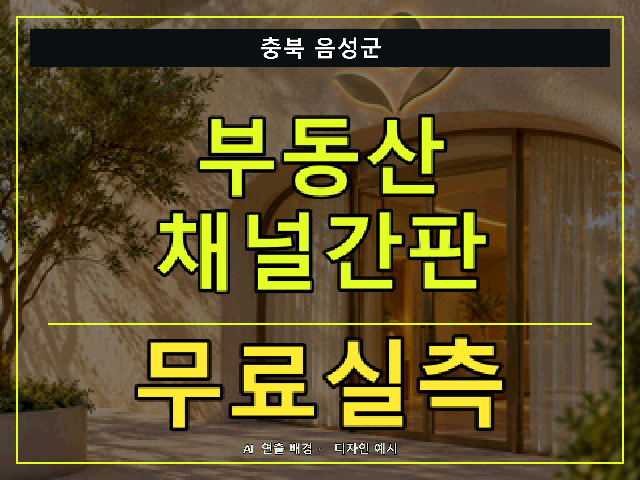 충북 음성군 부동산 채널간판 무료실측 안내 썸네일 · AI 연출 배경