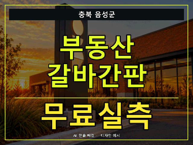 충북 음성군 부동산 갈바간판 무료실측 안내 썸네일 · AI 연출 배경
