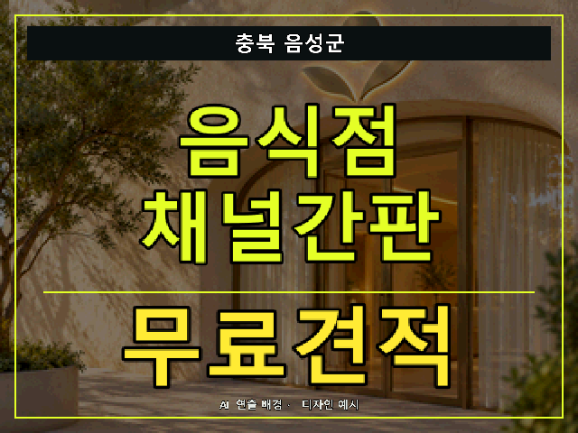 충북 음성군 음식점 채널간판 무료견적 안내 썸네일 · AI 연출 배경