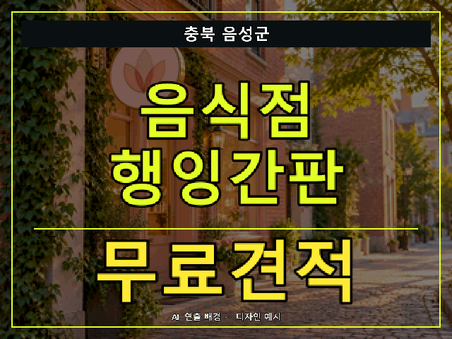 충북 음성군 음식점 행잉간판 무료견적 안내 썸네일 · AI 연출 배경