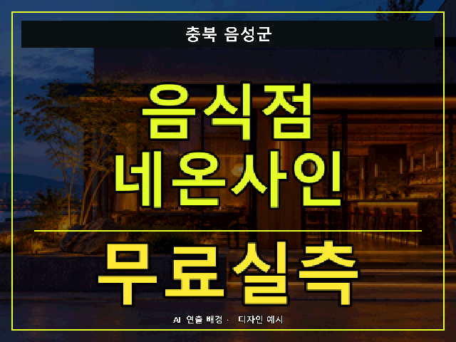 충북 음성군 음식점 네온사인 무료실측 안내 썸네일 · AI 연출 배경