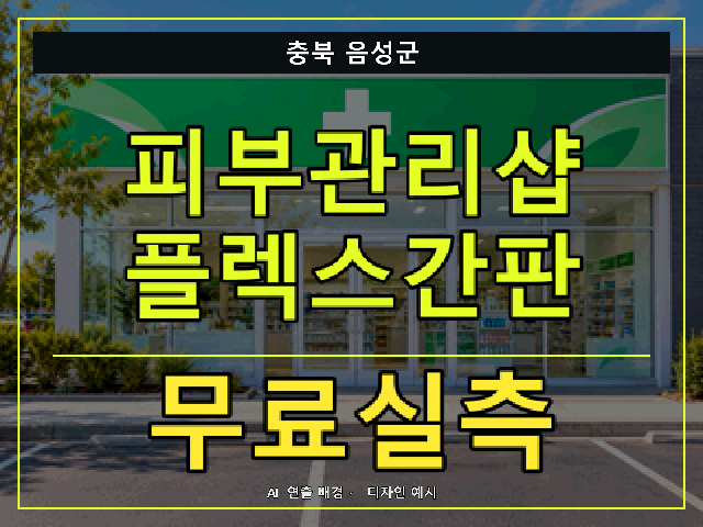충북 음성군 피부관리샵 플렉스간판 무료실측 안내 썸네일 · AI 연출 배경