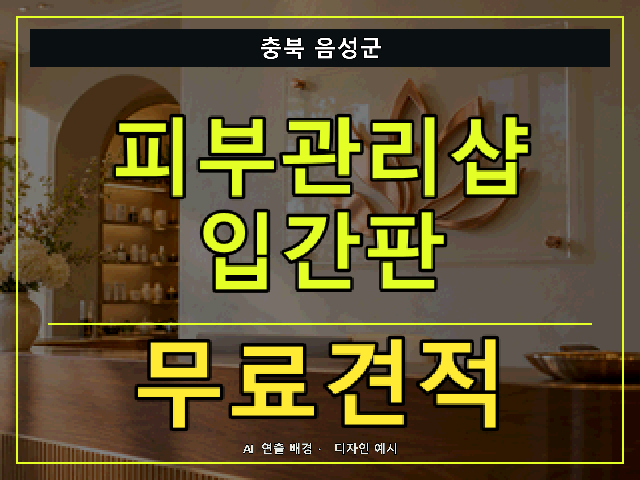 충북 음성군 피부관리샵 입간판 무료견적 안내 썸네일 · AI 연출 배경