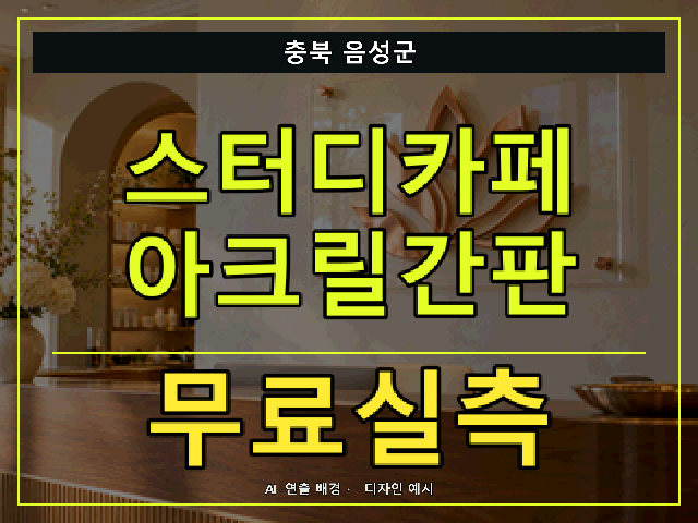 충북 음성군 스터디카페 아크릴간판 무료실측 안내 썸네일 · AI 연출 배경