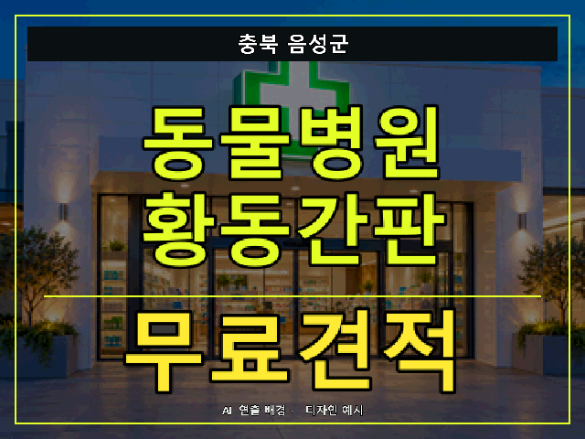 충북 음성군 동물병원 황동간판 무료견적 안내 썸네일 · AI 연출 배경