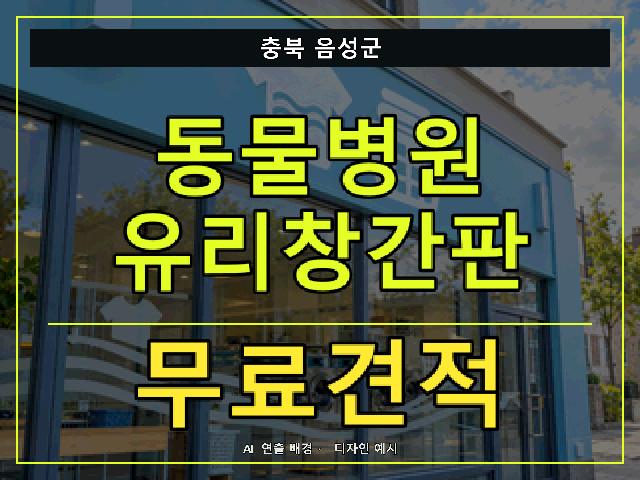 충북 음성군 동물병원 유리창간판 무료견적 안내 썸네일 · AI 연출 배경