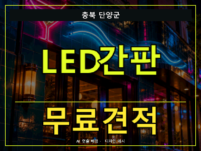 충북 단양군 LED간판 무료견적 안내 썸네일 · AI 연출 배경