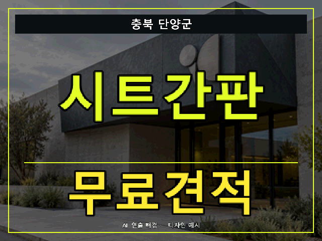충북 단양군 시트간판 무료견적 안내 썸네일 · AI 연출 배경