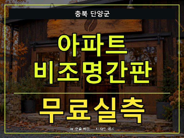 충북 단양군 아파트 비조명간판 무료실측 안내 썸네일 · AI 연출 배경