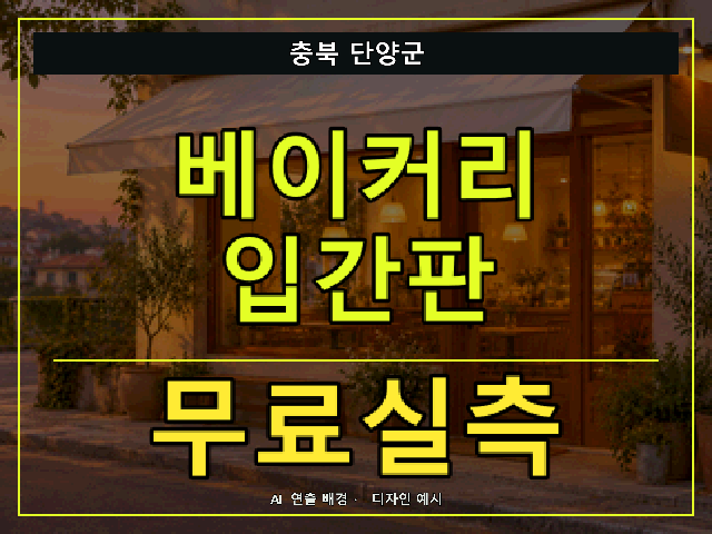 충북 단양군 베이커리 입간판 무료실측 안내 썸네일 · AI 연출 배경