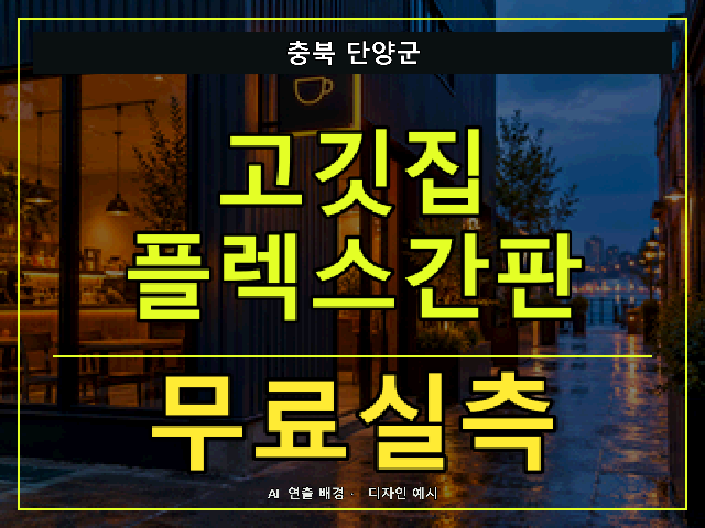 충북 단양군 고깃집 플렉스간판 무료실측 안내 썸네일 · AI 연출 배경