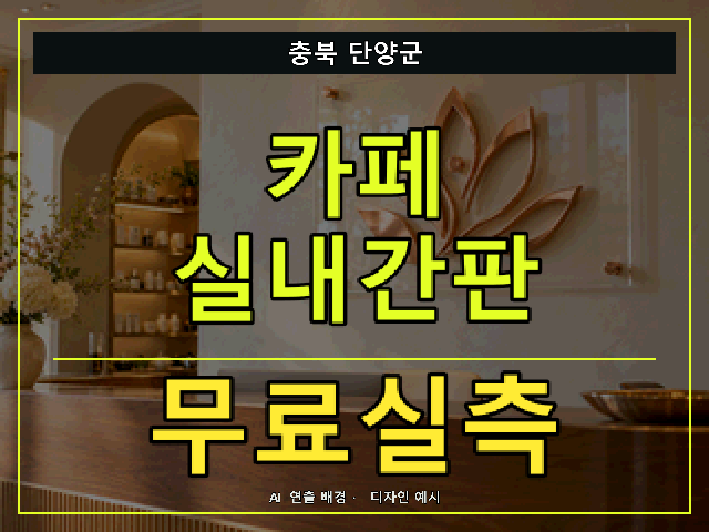 충북 단양군 카페 실내간판 무료실측 안내 썸네일 · AI 연출 배경
