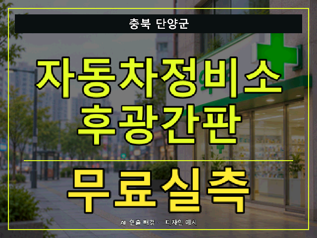 충북 단양군 자동차정비소 후광간판 무료실측 안내 썸네일 · AI 연출 배경