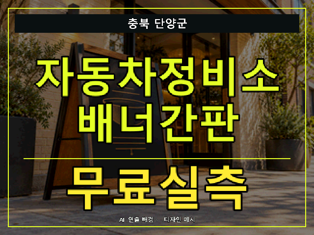 충북 단양군 자동차정비소 배너간판 무료실측 안내 썸네일 · AI 연출 배경